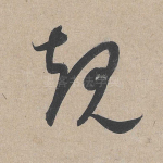 规