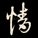 情