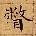瞥