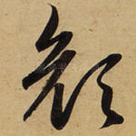 颜