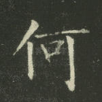 何