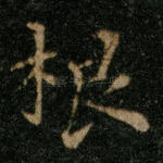 根