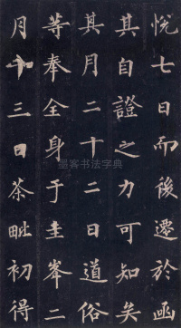 圭峰定慧师碑 - 第40页