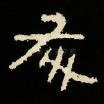龙