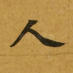 人
