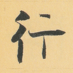 行