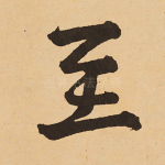 至