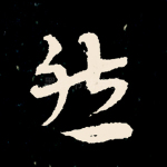 然