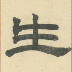 生