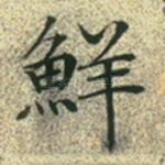 鲜