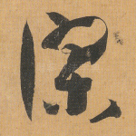 谬
