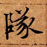坠