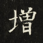 增