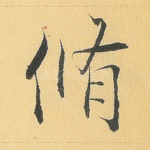 修