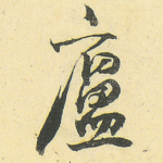 庐