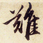 难