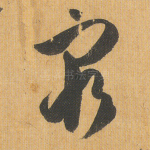 穷