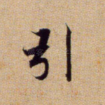 引