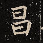 昌
