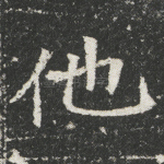 他