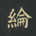 纶