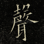 声