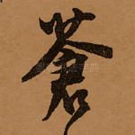 苍