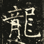 龙