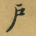 户