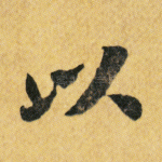 以