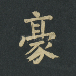 豪