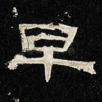 早