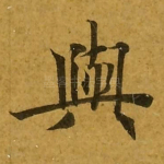 与
