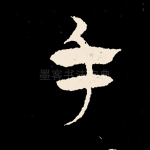 手