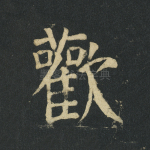 欢