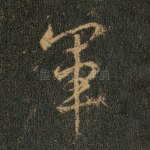 军