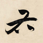 右