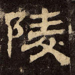 陵