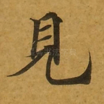 见