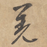 羌
