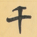 千