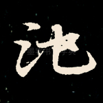 池