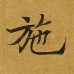 施