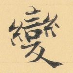 变