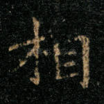 相