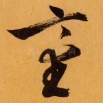 台