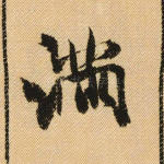 满