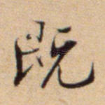 既