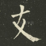 支