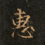 惠